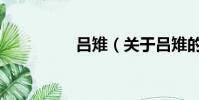 吕雉(关于吕雉的简介)