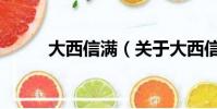 大西信满(关于大西信满的简介)