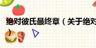 绝对彼氏最终章(关于绝对彼氏最终章的简介)