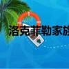 洛克菲勒家族（关于洛克菲勒家族的简介）
