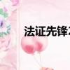 法证先锋2（关于法证先锋2的简介）