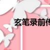 玄笔录前传（关于玄笔录前传的简介）