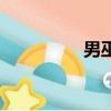 男巫（关于男巫的简介）