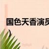 国色天香演员表（关于国色天香演员表的简介）