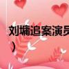 刘墉追案演员表（关于刘墉追案演员表的简介）