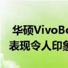  华硕VivoBook 15 X512评测 以合理的价格表现令人印象深刻