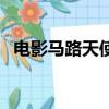 电影马路天使（关于电影马路天使的简介）