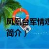 凤凰台军情观察室（关于凤凰台军情观察室的简介）