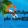 beautifulpeople com（关于beautifulpeople com的简介）