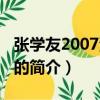 张学友2007演唱会（关于张学友2007演唱会的简介）