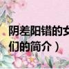 阴差阳错的女演员们（关于阴差阳错的女演员们的简介）