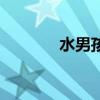 水男孩（关于水男孩的简介）