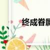 终成眷属（关于终成眷属的简介）