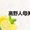 高野人母美（关于高野人母美的简介）