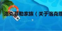 洛克菲勒家族(关于洛克菲勒家族的简介)