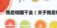 我是相国千金(关于我是相国千金简介)