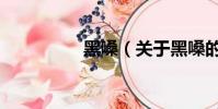 黑嗓(关于黑嗓的简介)