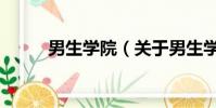 男生学院(关于男生学院的简介)