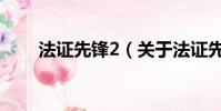 法证先锋2(关于法证先锋2的简介)