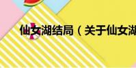 仙女湖结局(关于仙女湖结局的简介)