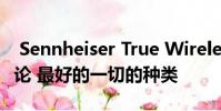 Sennheiser True Wireless Momentum评论 最好的一切的种类
