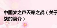 中国梦之声天籁之战(关于中国梦之声天籁之战的简介)