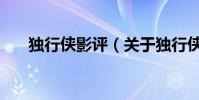 独行侠影评(关于独行侠影评的简介)