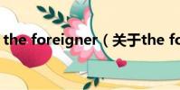 the foreigner(关于the foreigner的简介)