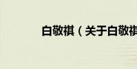 白敬祺(关于白敬祺的简介)
