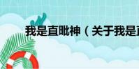 我是直毗神(关于我是直毗神简介)