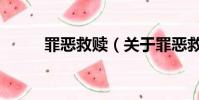 罪恶救赎(关于罪恶救赎的简介)
