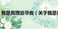 我是真理追寻者(关于我是真理追寻者简介)