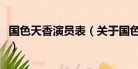 国色天香演员表(关于国色天香演员表的简介)