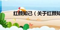 红颜知己(关于红颜知己的简介)
