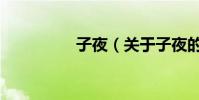 子夜(关于子夜的简介)
