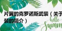 片翼的克罗诺斯武装(关于片翼的克罗诺斯武装的简介)