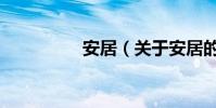 安居(关于安居的简介)