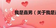 我是直男(关于我是直男简介)