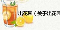 出花园(关于出花园的简介)