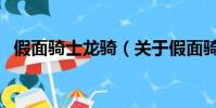 假面骑士龙骑(关于假面骑士龙骑的简介)