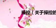 操控(关于操控的简介)