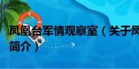 凤凰台军情观察室(关于凤凰台军情观察室的简介)