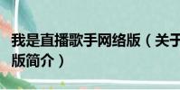 我是直播歌手网络版(关于我是直播歌手网络版简介)