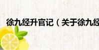 徐九经升官记(关于徐九经升官记的简介)