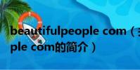 beautifulpeople com(关于beautifulpeople com的简介)