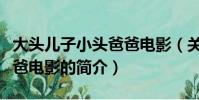 大头儿子小头爸爸电影(关于大头儿子小头爸爸电影的简介)