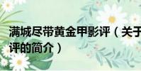 满城尽带黄金甲影评(关于满城尽带黄金甲影评的简介)