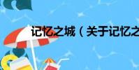 记忆之城(关于记忆之城的简介)