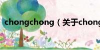 chongchong(关于chongchong的简介)