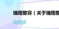 瑞雨整容(关于瑞雨整容的简介)